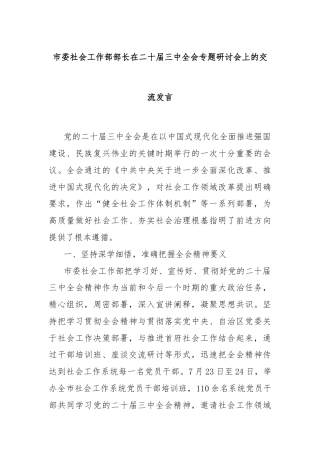 市委社会工作部部长在二十届三中全会专题研讨会上的交流发言