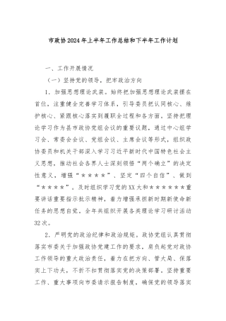 市政协2024年上半年工作总结和下半年工作计划