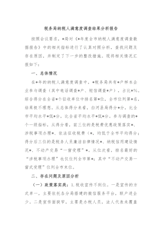 税务局纳税人满意度调查结果分析报告