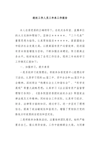 统权工作人员三年来工作报告