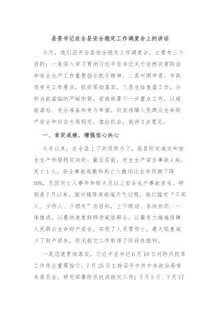 县委书记在全县安全稳定工作调度会上的讲话