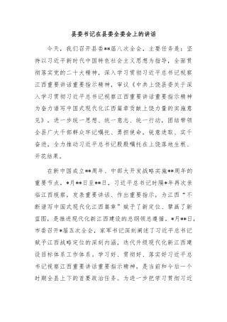 县委书记在县委全委会上的讲话