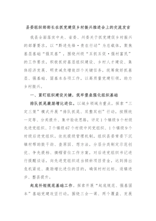 县委组织部部长在抓党建促乡村振兴推进会上的交流发言
