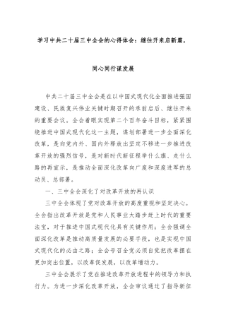 学习中共二十届三中全会的心得体会：继往开来启新篇，同心同行谋发展