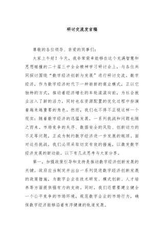 研讨交流发言稿