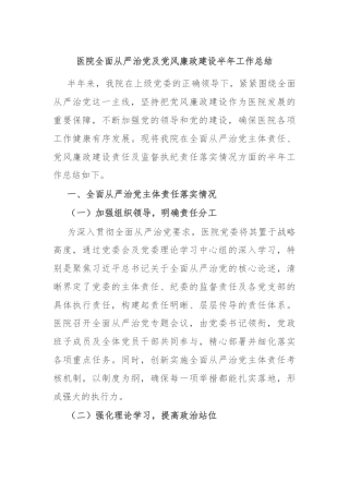 医院全面从严治党及党风廉政建设半年工作总结