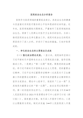 医院政治生态分析报告