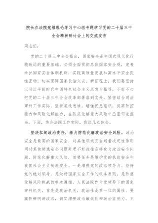 院长在法院党组理论学习中心组专题学习党的二十届三中全会精神研讨会上的交流发言