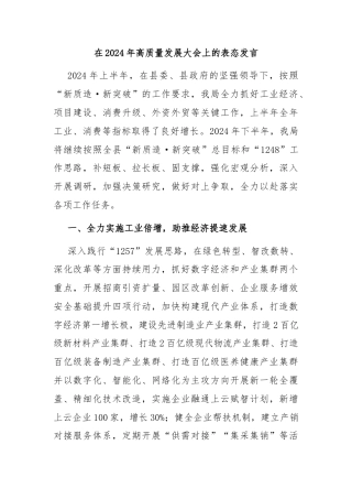 在2024年高质量发展大会上的表态发言