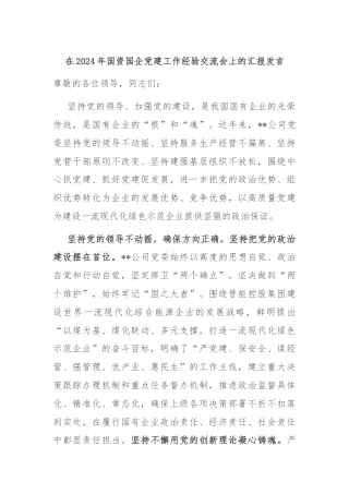 在2024年国资国企党建工作经验交流会上的汇报发言
