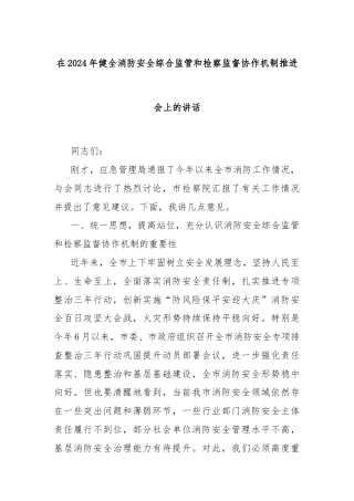 在2024年健全消防安全综合监管和检察监督协作机制推进会上的讲话