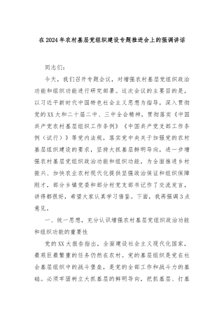 在2024年农村基层党组织建设专题推进会上的强调讲话