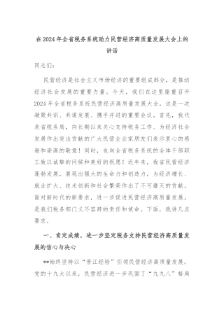 在2024年全省税务系统助力民营经济高质量发展大会上的讲话
