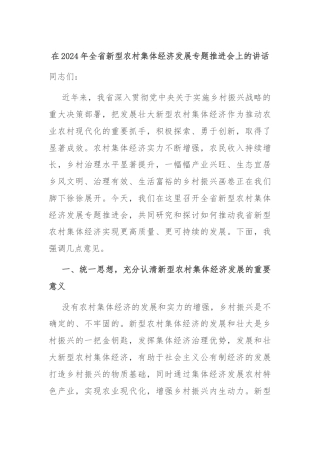 在2024年全省新型农村集体经济发展专题推进会上的讲话