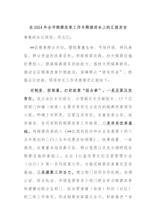 在2024年全市殡葬改革工作专题推进会上的汇报发言