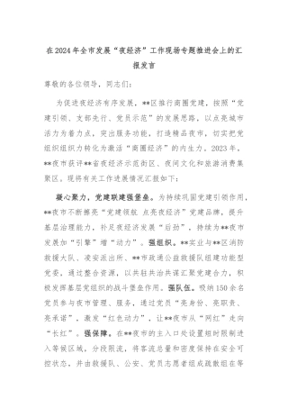 在2024年全市发展“夜经济”工作现场专题推进会上的汇报发言