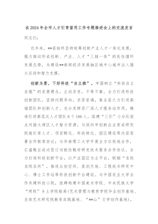 在2024年全市人才引育留用工作专题推进会上的交流发言