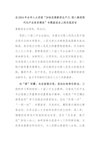在2024年全市人大系统“加快发展新质生产力 深入推进现代化产业体系建设”专题座谈会上的交流发言