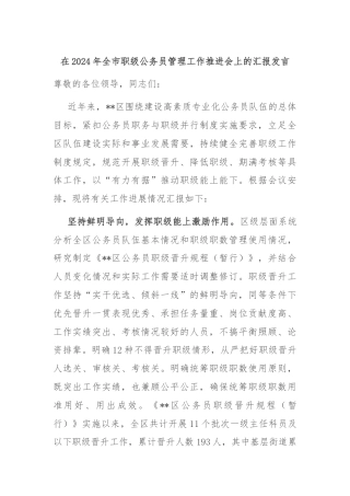 在2024年全市职级公务员管理工作推进会上的汇报发言
