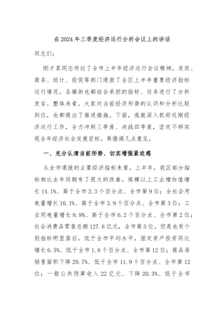 在2024年三季度经济运行分析会议上的讲话