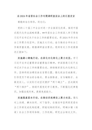 在2024年省委社会工作专题调研座谈会上的汇报发言