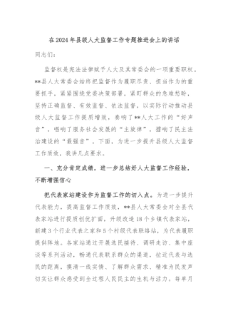 在2024年县级人大监督工作专题推进会上的讲话