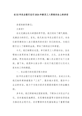 在XX市农业银行总行2024年新员工入职培训会上的讲话