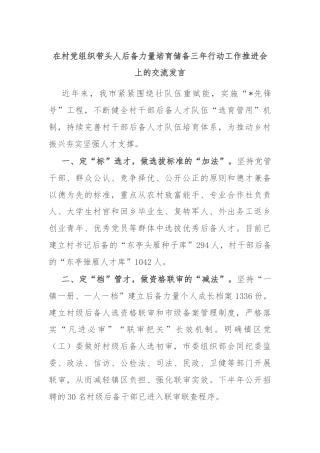 在村党组织带头人后备力量培育储备三年行动工作推进会上的交流发言