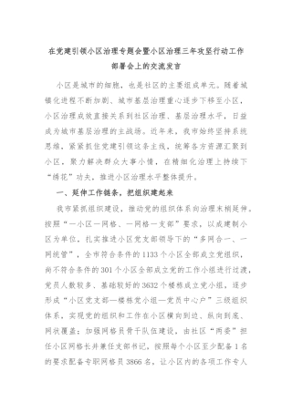 在党建引领小区治理专题会暨小区治理三年攻坚行动工作部署会上的交流发言