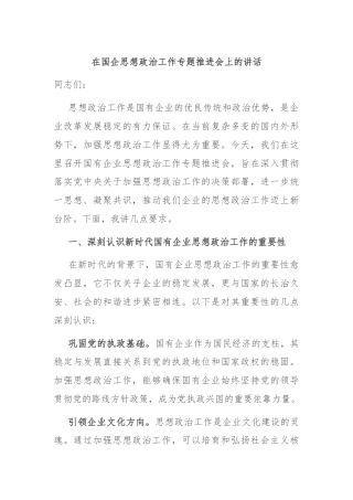 在国企思想政治工作专题推进会上的讲话