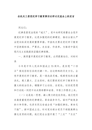 在机关工委党纪学习教育第四次研讨交流会上的发言