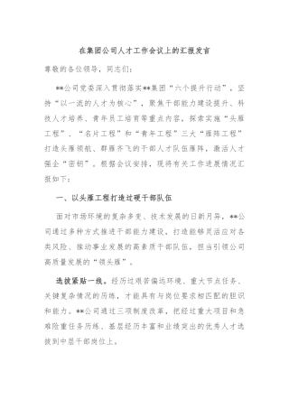 在集团公司人才工作会议上的汇报发言