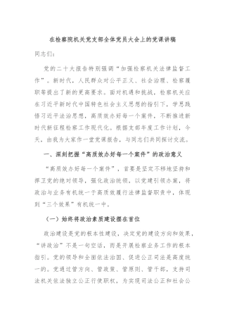 在检察院机关党支部全体党员大会上的党课讲稿
