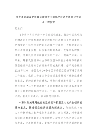 在交通运输局党组理论学习中心组低空经济专题研讨交流会上的发言