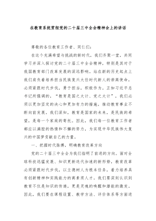 在教育系统贯彻党的二十届三中全会精神会上的讲话
