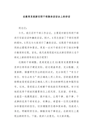 在教育系统新任职干部集体谈话会上的讲话