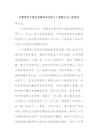 在离退休干部先进集体和先进个人表彰大会上的讲话