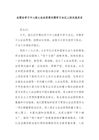 在理论学习中心组A法治思想专题学习会议上的交流发言