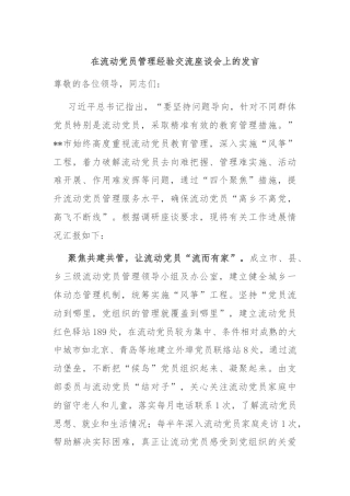 在流动党员管理经验交流座谈会上的发言
