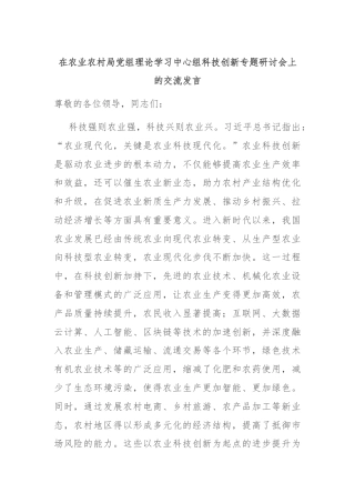 在农业农村局党组理论学习中心组科技创新专题研讨会上的交流发言
