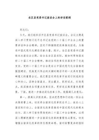 在区县党委书记座谈会上的讲话提纲