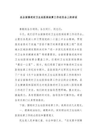 在全面推进村卫生站医保结算工作动员会上的讲话