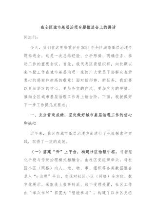 在全区城市基层治理专题推进会上的讲话