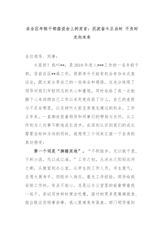 在全区年轻干部座谈会上的发言：沉淀奋斗正当时 不负时光向未来