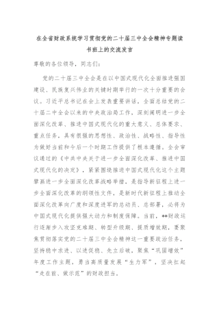 在全省财政系统学习贯彻党的二十届三中全会精神专题读书班上的交流发言