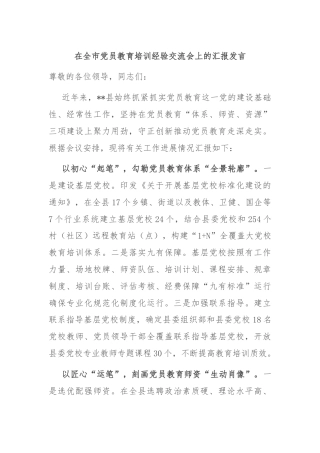 在全市党员教育培训经验交流会上的汇报发言