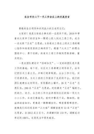 在全市关心下一代工作会议上的交流发言