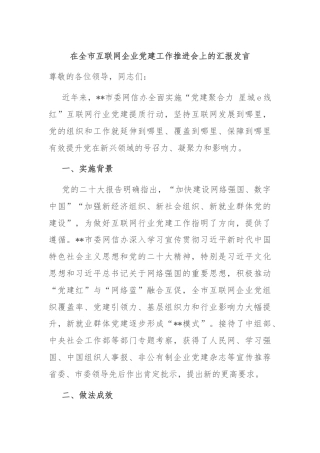 在全市互联网企业党建工作推进会上的汇报发言