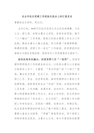 在全市机关党建工作经验交流会上的汇报发言
