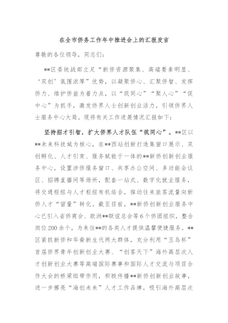 在全市侨务工作年中推进会上的汇报发言